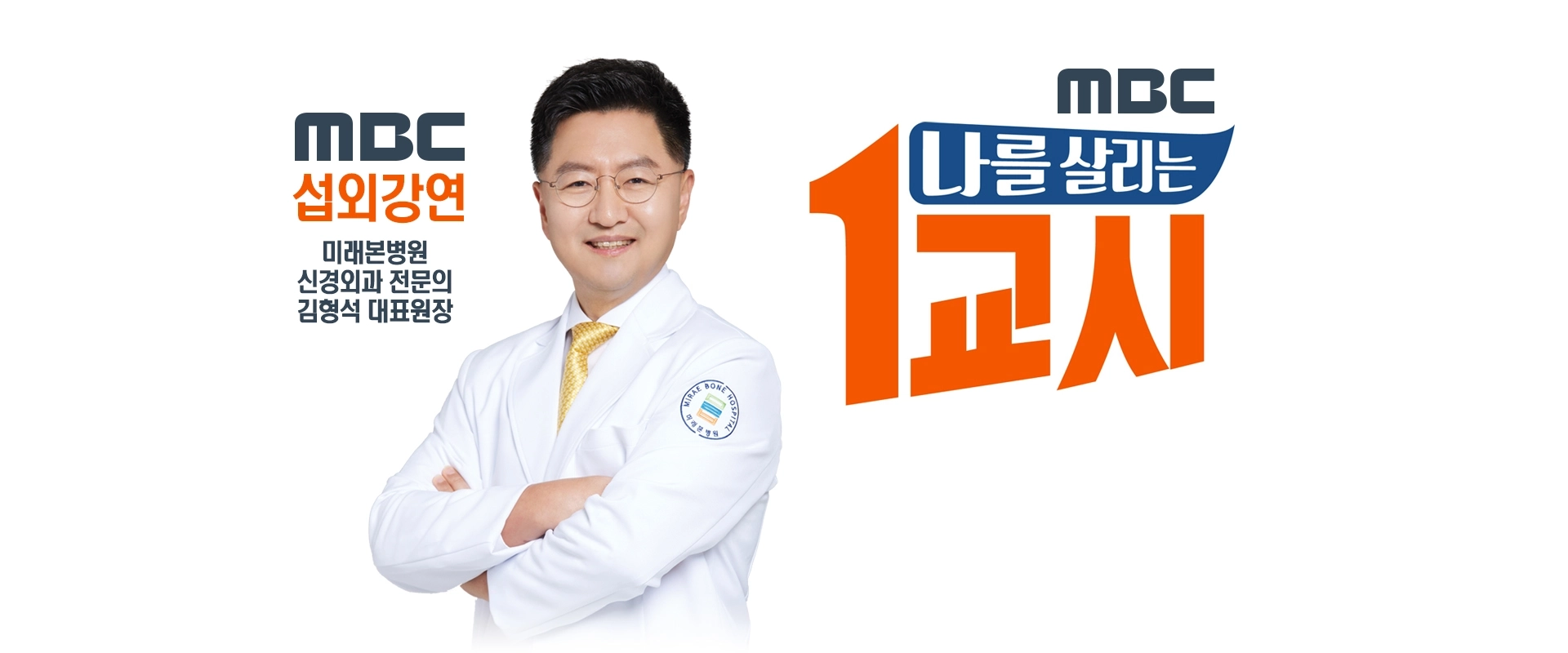 MBC 나를 살리는 1교시 섭외강연